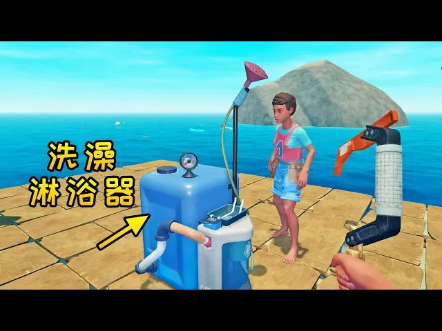 木筏求生联机40: 雷达站上有宝贝,我发现了淋浴器,可以用来洗澡